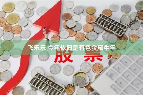 飞乐乐 今年依旧是有色金属牛年