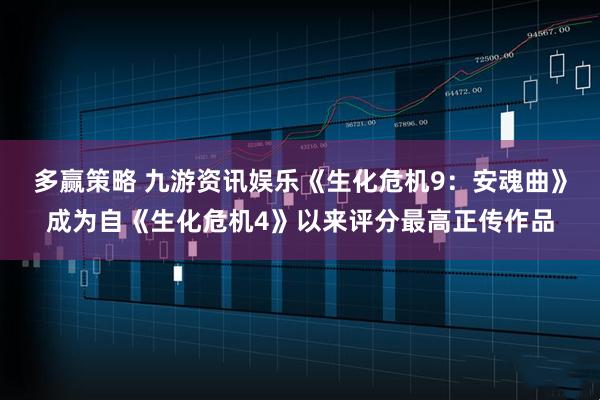 多赢策略 九游资讯娱乐《生化危机9：安魂曲》成为自《生化危机4》以来评分最高正传作品