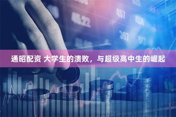 通昭配资 大学生的溃败,与超级高中生的崛起